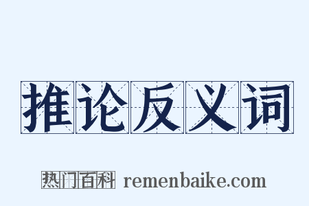推论反义词是什么意思的图片